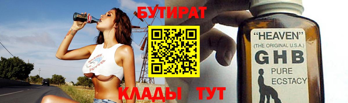 Бутират бутандиол  БУТИРАТ  Камень-на-Оби  Вход с VPN 