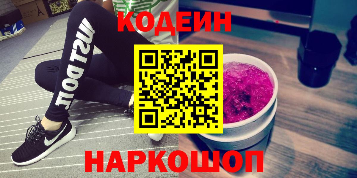 Кодеин напиток Lean (лин) Камень-на-Оби