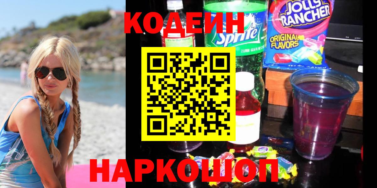 Кодеин напиток Lean (лин)  Камень-на-Оби 