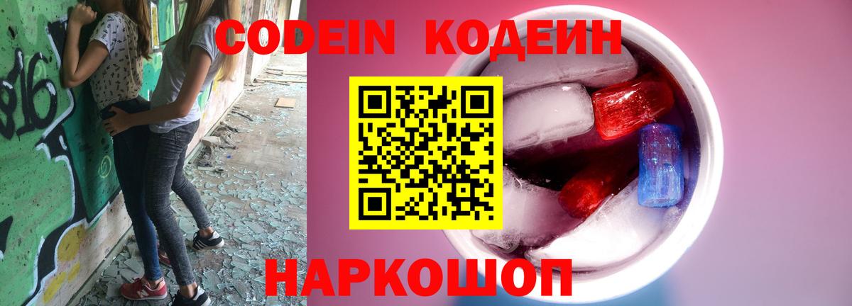 Codein Purple Drank  наркота  Камень-на-Оби  Вход с VPN  Кодеин напиток Lean (лин) 